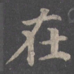 颜真卿在书法图片
