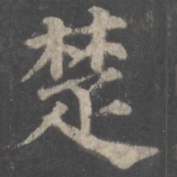 颜真卿楚书法图片
