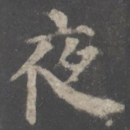 颜真卿夜书法图片