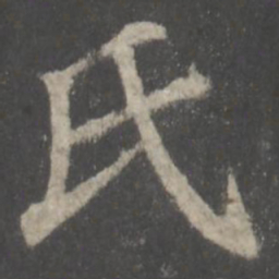 颜真卿氏书法图片