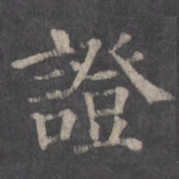 颜真卿证书法图片