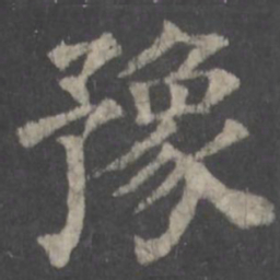 张雨䡈书法图片