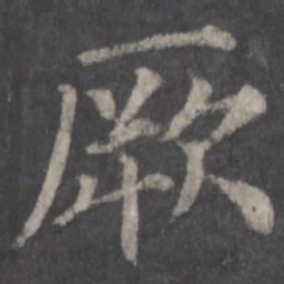 颜真卿厥书法图片