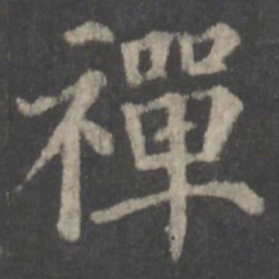 颜真卿禅书法图片