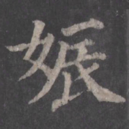 颜真卿娠书法图片