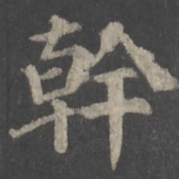 颜真卿干书法图片