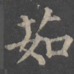 颜真卿茹书法图片