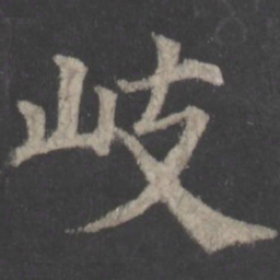颜真卿岐书法图片