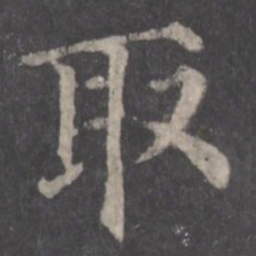 颜真卿取书法图片