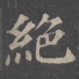 颜真卿绝书法图片