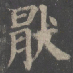 颜真卿厌书法图片