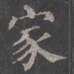 颜真卿家书法图片
