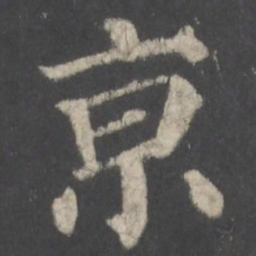 颜真卿京书法图片