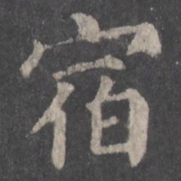 颜真卿宿书法图片
