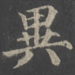 颜真卿异书法图片