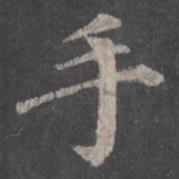 颜真卿手书法图片