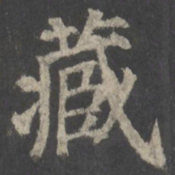 颜真卿藏书法图片