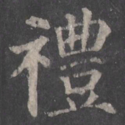 颜真卿礼书法图片