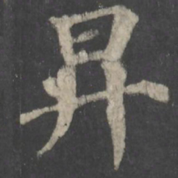 颜真卿升书法图片