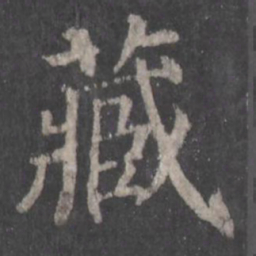 颜真卿藏书法图片