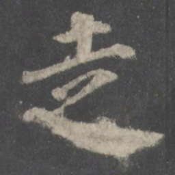 颜真卿走书法图片
