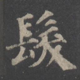 颜真卿发书法图片
