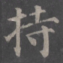 颜真卿持书法图片