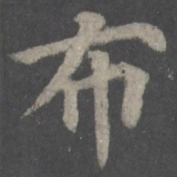 颜真卿布书法图片