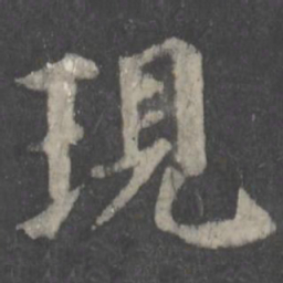 颜真卿现书法图片