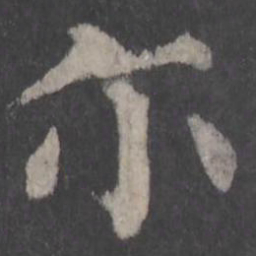 颜真卿尔书法图片