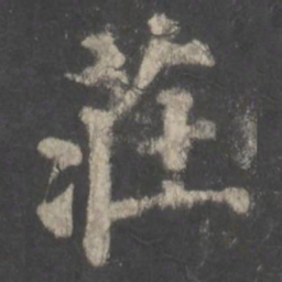 颜真卿庄书法图片