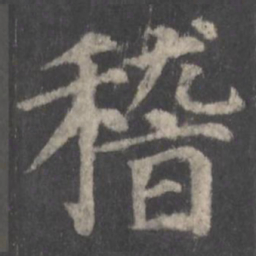颜真卿稽书法图片