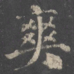 颜真卿爽书法图片
