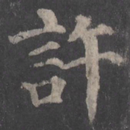 颜真卿许书法图片
