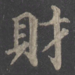 颜真卿财书法图片