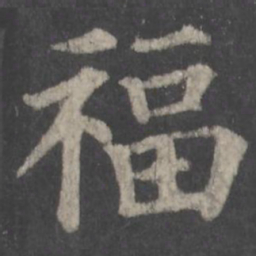 颜真卿福书法图片