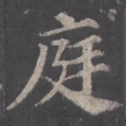 颜真卿庭书法图片