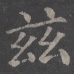 颜真卿兹书法图片