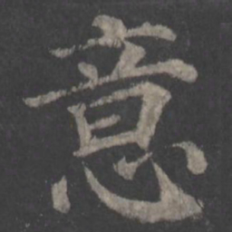 颜真卿意书法图片