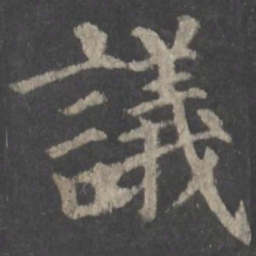 颜真卿议书法图片