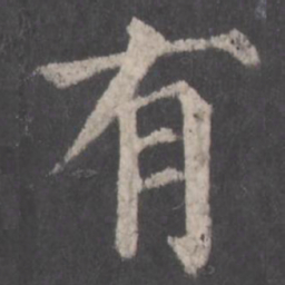 钟绍京㫜书法图片