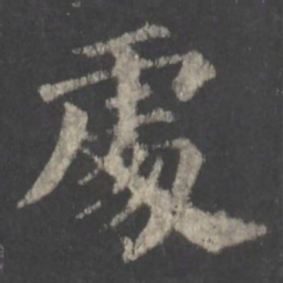 颜真卿处书法图片