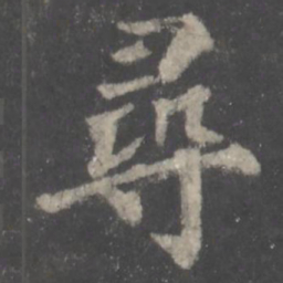 颜真卿寻书法图片
