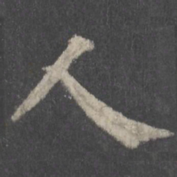 颜真卿人书法图片