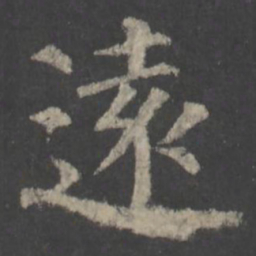 颜真卿远书法图片
