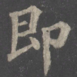 颜真卿即书法图片