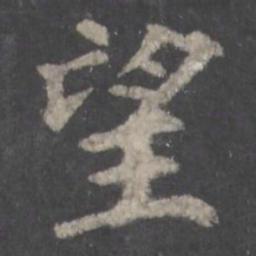 颜真卿望书法图片