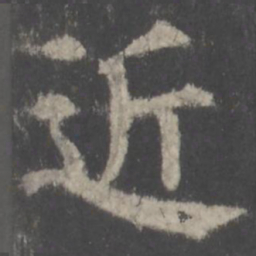 颜真卿近书法图片