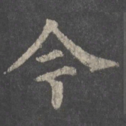 颜真卿今书法图片