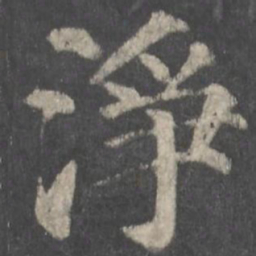 颜真卿净书法图片